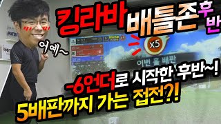 킹라바 배틀존 스크린골프 참밸리 후반전 -6언더로 시작! 5배판접전! 승자는?
