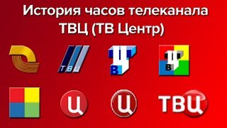 История (эволюция) часов телеканала ТВ Центр [ТВЦ]