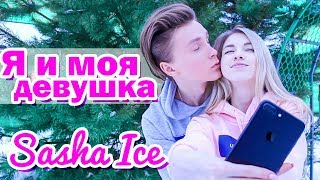 Я И МОЯ ДЕВУШКА: ОЖИДАНИЕ vs РЕАЛЬНОСТЬ || Саша Айс (Sasha Ice)