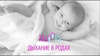 Как правильно дышать и тужиться в родах?