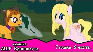 Когда демоны пробуждаются  ~ Глава 7: Союзники.  (комикс  MLP Creepypasta 8 часть )