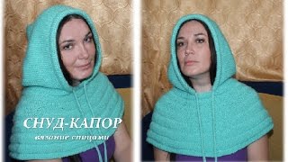СНУД-КАПОР - вязание спицами