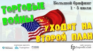 Большой брифинг | 1 - 5 июля | Анализ и прогноз рынка FOREX, FORTS, ФР