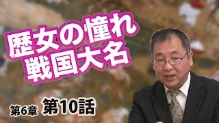歴女の憧れ戦国大名 【CGS ねずさん 日本の歴史 6-10】