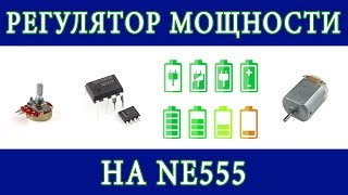 Регулятор мощности на NE555
