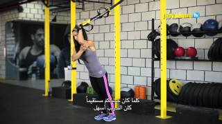 Tone your arms with suspension training exercises- تمرينات معلقة لشد عضلات اليدين