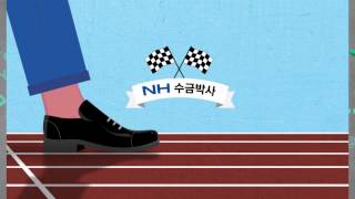 [NH농협은행] NH수금박사1탄 RUN편