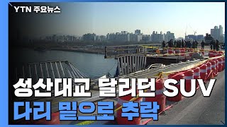 성산대교 달리던 SUV 추락...운전자 숨져 / YTN