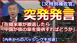 【突発発言】文特別補佐官「在韓米軍が撤退したら中国が核の傘を提供すればどうか」【内外からのバッシング不可避】