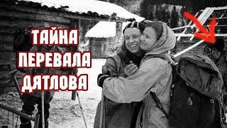 Тайна перевала Дятлова.