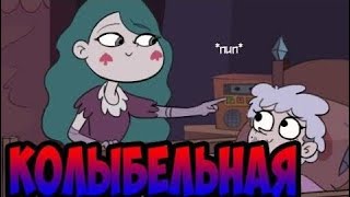 КОЛЫБЕЛЬНАЯ.комикс.Стар против сил зла.SVTFOE comics