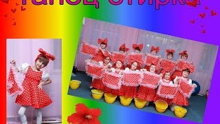 Выступаем в ДК танец "СТИРКА"