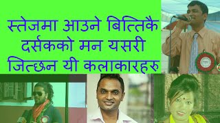 कसरी दर्सकको मन जित्छन यी कलाकारहरु | Pushkal Sharma, Pashupati, Radhika, & Raju Pariyar