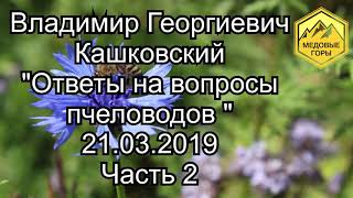 В. Г. Кашковский "Ответы на вопросы пчеловодов" 21.03.2019 часть 2