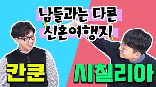 결혼준비, 독특한 신혼여행지를 찾고 있다면? 시칠리아 신혼여행 VS 칸쿤 신혼여행 당신의 선택은!!! [동상이몽 EP.2-1]