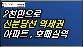2천만원으로 신분당선 역세권 아파트, 호매실역