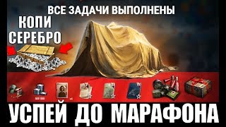⏰СРОЧНО КОПИ СЕРЕБРО! УСПЕЙ ДО МАРАФОНА В ПАТЧЕ 1.7.1 World of Tanks
