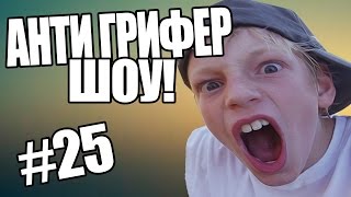 АНТИ-ГРИФЕР ШОУ! l   11 ЛЕТНИЙ  ХАКЕР l #25