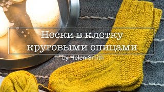 Женские НОСОЧКИ В КЛЕТКУ | круговые спицы