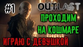 ИГРАЮ С ДЕВУШКОЙ В OUTLAST НА КОШМАРЕ!