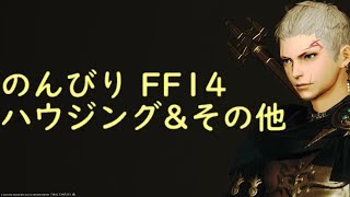【生配信】のんびり FinalFantasy14【パンデモ鯖】 #2