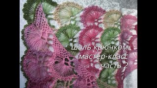 Шаль крючком МК 2