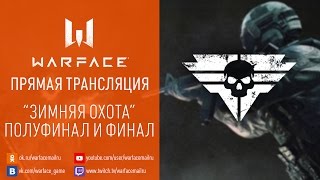 Турнир "Зимняя охота": Полуфинал и Финал!