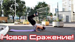 Битва Продолжается, Начинаем Покорение Мира | Уличный Воин | Эпизод 28