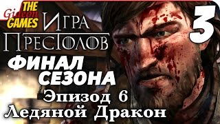 Прохождение Game of Thrones на Русском [Игра престолов. Эпизод 6: Ice Dragon] - #3 (Не конец) ФИНАЛ