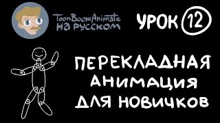 ToonBoom Animate Pro на русском. Урок 12. Простая перекладная анимация