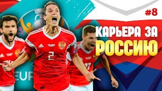 ФИНАЛ ЕВРО 2020 РОССИЯ - ИСПАНИЯ #8 ФИФА 20 КАРЬЕРА ЗА СБОРНУЮ РОССИИ