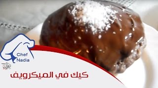 اسرع كيك في العالم على الميكرويف الشيف نادية | Gâteau au Micro-ondes