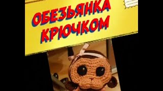 Обезьянка крючком