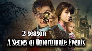 33 НЕСЧАСТЬЯ БОДЛЕРОВ 2 СЕЗОН ОБЗОР СЕРИАЛ 2018