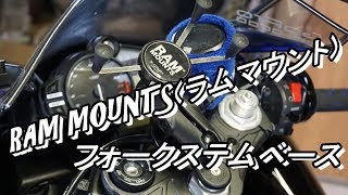 RAM MOUNTS(ラムマウント) ベース部 フォークステムベースの取り付け方！！【motovlog#277】