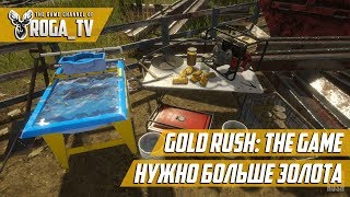 Золотая Лихорадка: Gold Rush The Game - НАДО БОЛЬШЕ ЗОЛОТА !