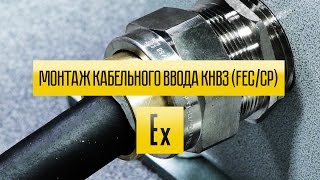 Монтаж кабельного ввода КНВЗ (FEC/CP) с герметизацией компаундом