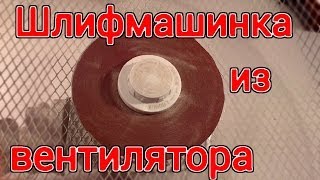 Как сделать шлифмашинку из вентилятора