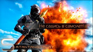 Не садись в самолет, пока я на сервере! | BF4