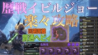 【MHW:IB】5枠！歴戦イビルジョー！楽々攻略！回避距離Lv3/貫通ヘビィボウガン！モンスターハンターワールドアイスボーン