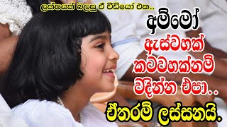 Aksha Chamudi : ආක්ශා චමුදි චූටි දූගේ හැකියාව බලන්නකෝ..(sakala sathama bodu bathiyen/bodu bathi gee)