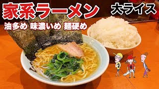 【濃厚】家系ラーメン全増しを大ライスですする【とさの家】飯テロ ramen