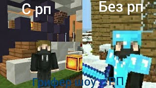 Грифер шоу с РП на Doshik mine (дошик майне) #6