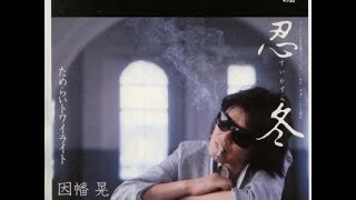 忍冬（スイカズラ）　因幡晃/すぎもとまさと　cover satuki
