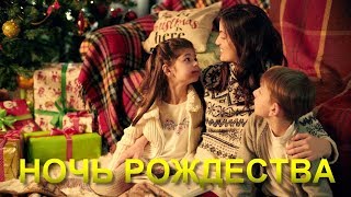 Kirnev Family- CHRISTMAS NIGHT | Семья Кирнев - НОЧЬ РОЖДЕСТВА | Христианские РОЖДЕСТВЕНСКИЕ ПЕСНИ