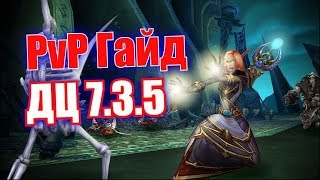 PvP ГАЙД НА ДЦ ПРИСТА ПАТЧ 7.3.5