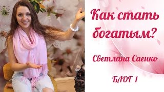 Как стать богатым. Жесткий разговор от Светланы Саенко.
