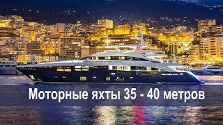Самые популярные яхты. Моторные яхты 35-40 метров