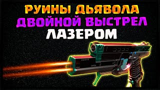 РУИНЫ ДЬЯВОЛА - ДВОЙНОЙ ЛАЗЕР | DESTINY 2 ГЛИТЧ