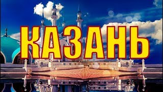 Казань лучший город - экскурсия по Казани